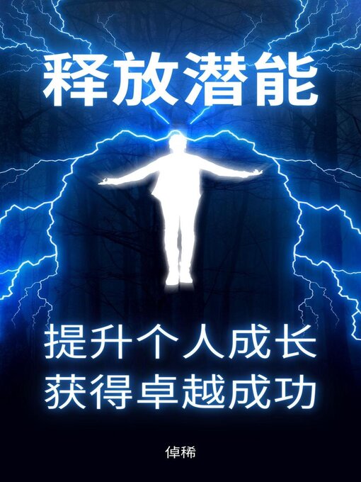 Title details for 释放潜能：提升个人成长，获得卓越成功 by 倬稀 - Available